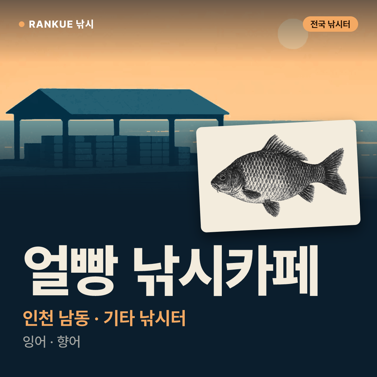 얼빵 낚시카페 — 인천 남동 기타 낚시터