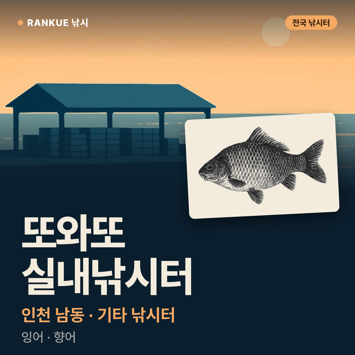 또와또 실내낚시터 — 인천 남동 기타 낚시터