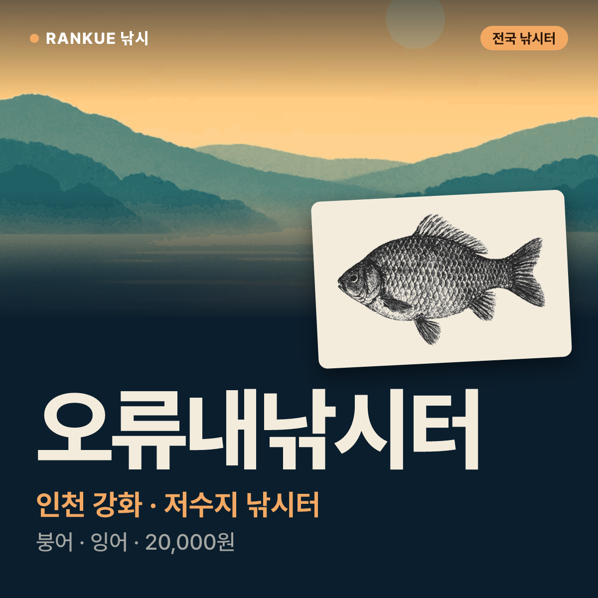 오류내낚시터 — 인천 강화 저수지 낚시터