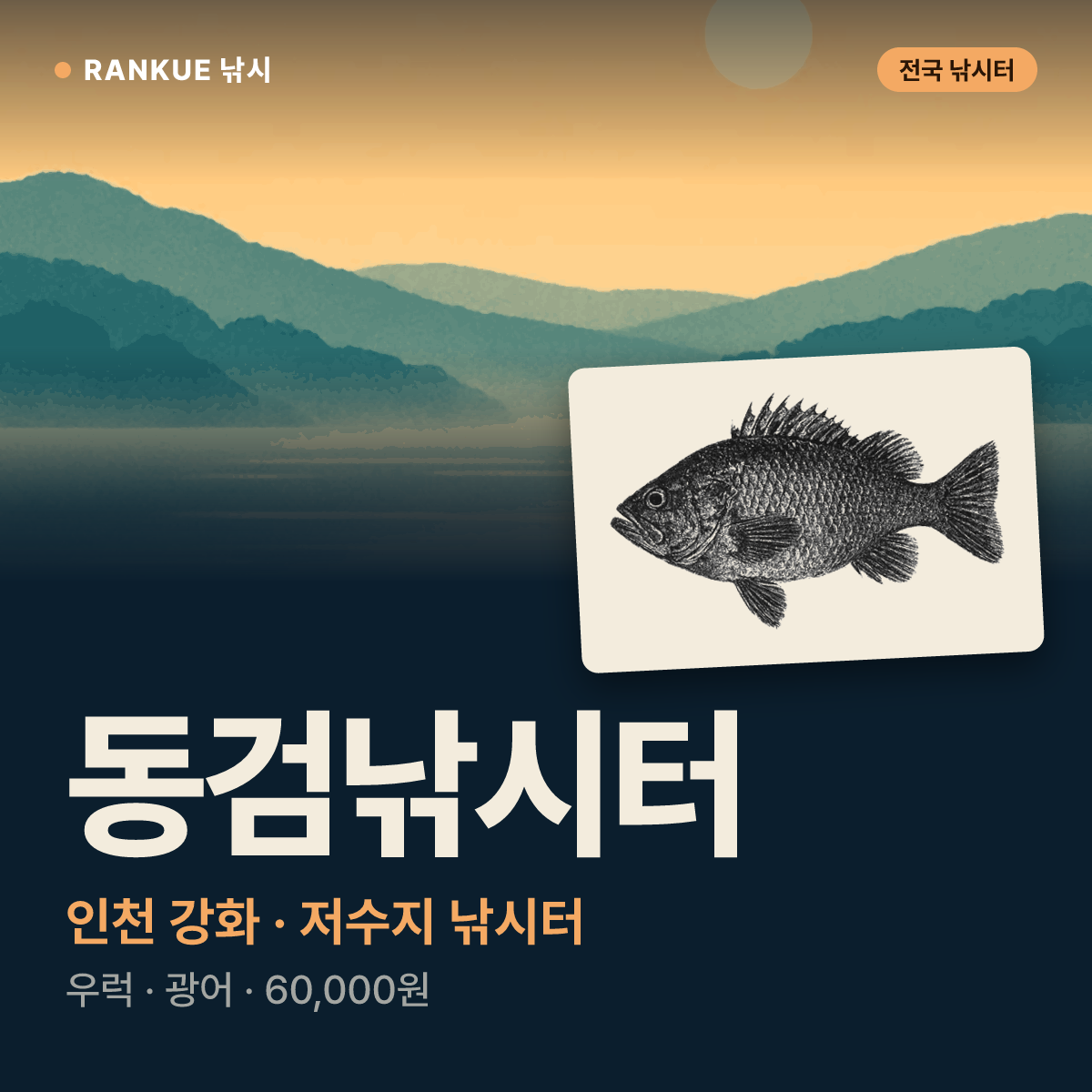 동검낚시터 — 인천 강화 저수지 낚시터
