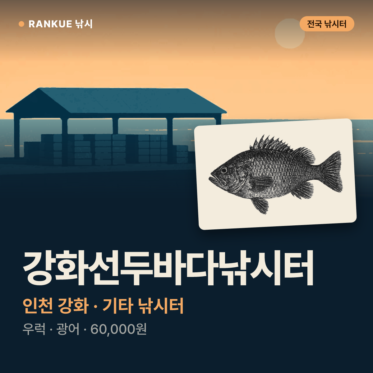 강화선두바다낚시터 — 인천 강화 기타 낚시터