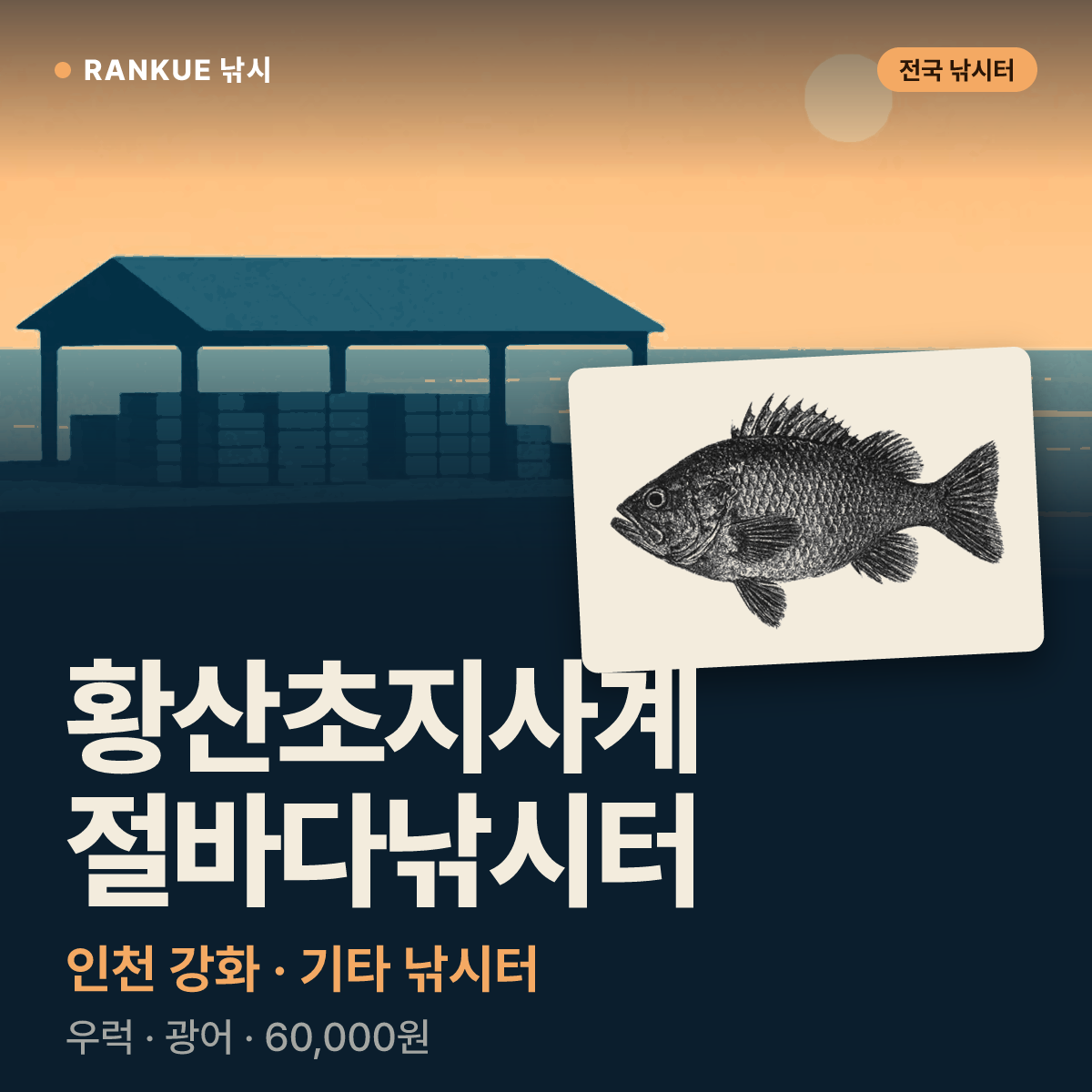 황산초지사계절바다낚시터 — 인천 강화 기타 낚시터