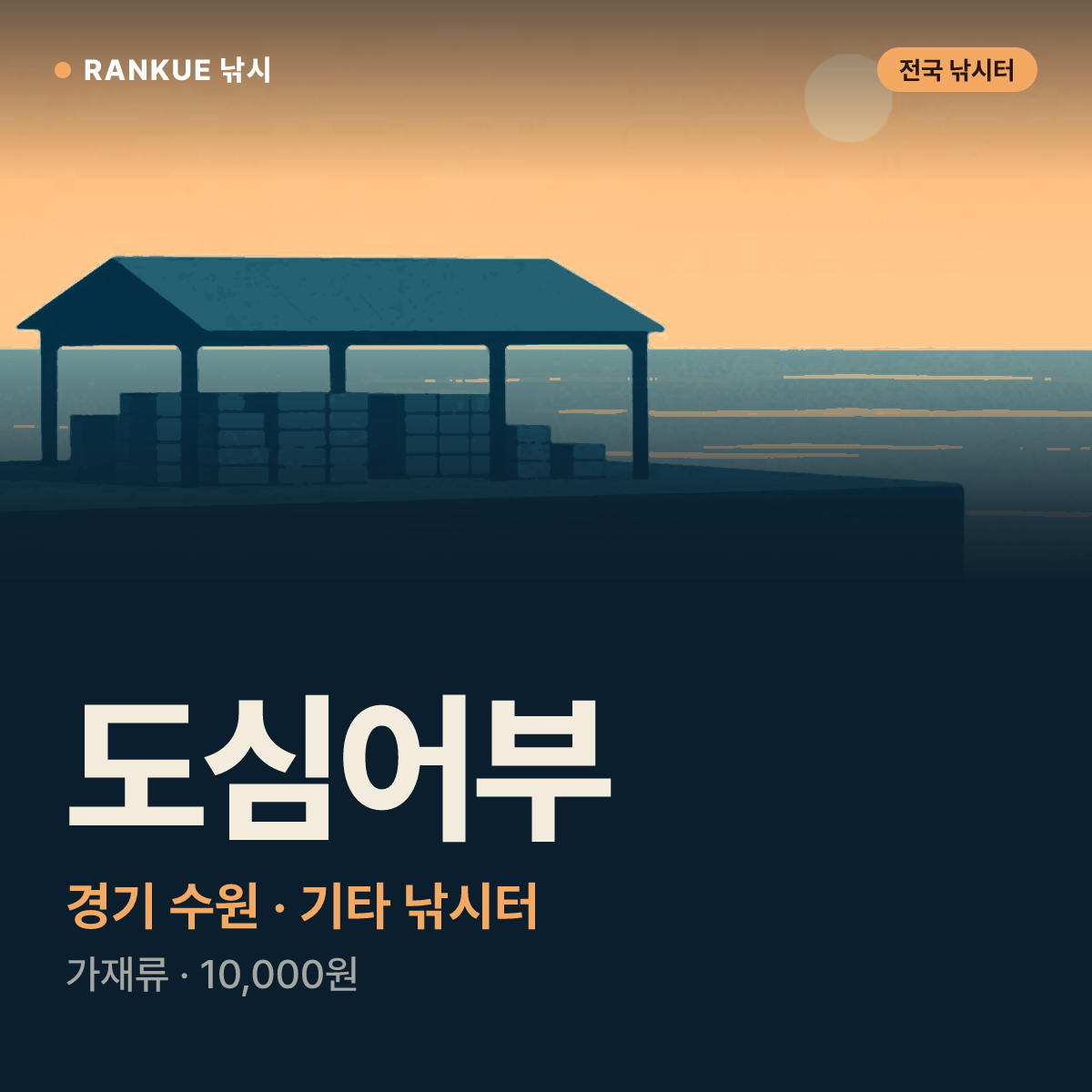 도심어부 — 경기 수원 기타 낚시터