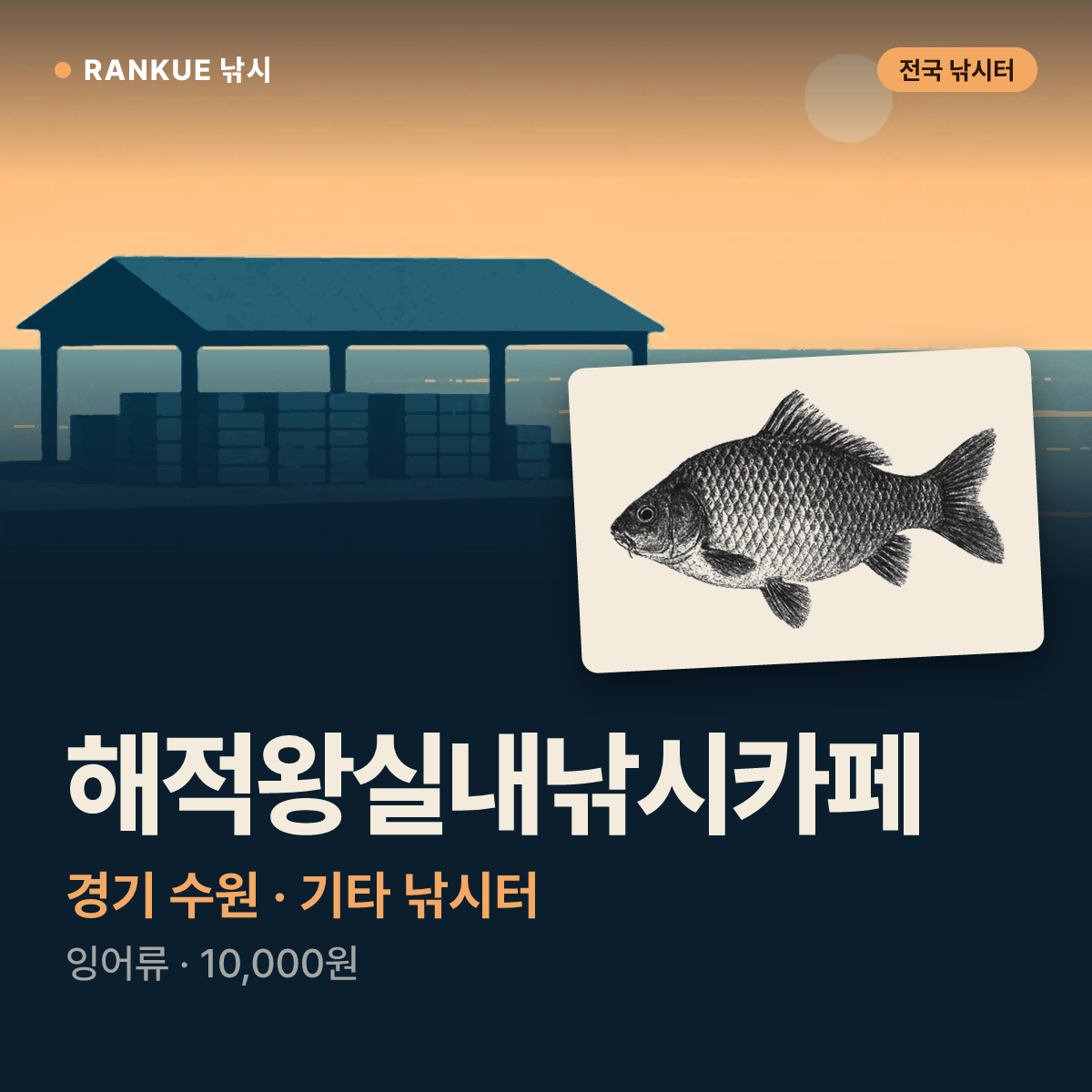 해적왕실내낚시카페 — 경기 수원 기타 낚시터