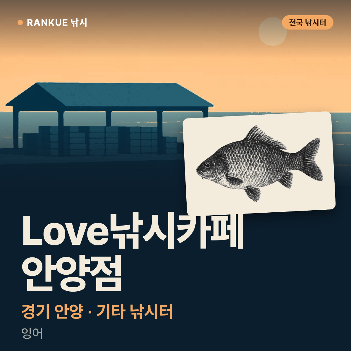 Love낚시카페 안양점 — 경기 안양 기타 낚시터