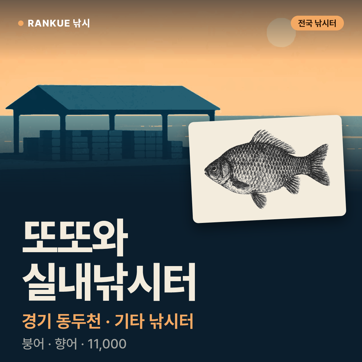 또또와 실내낚시터 — 경기 동두천 기타 낚시터