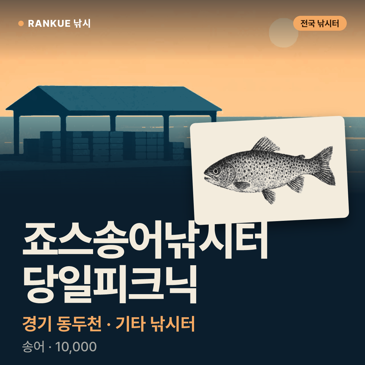 죠스송어낚시터 당일피크닉 — 경기 동두천 기타 낚시터