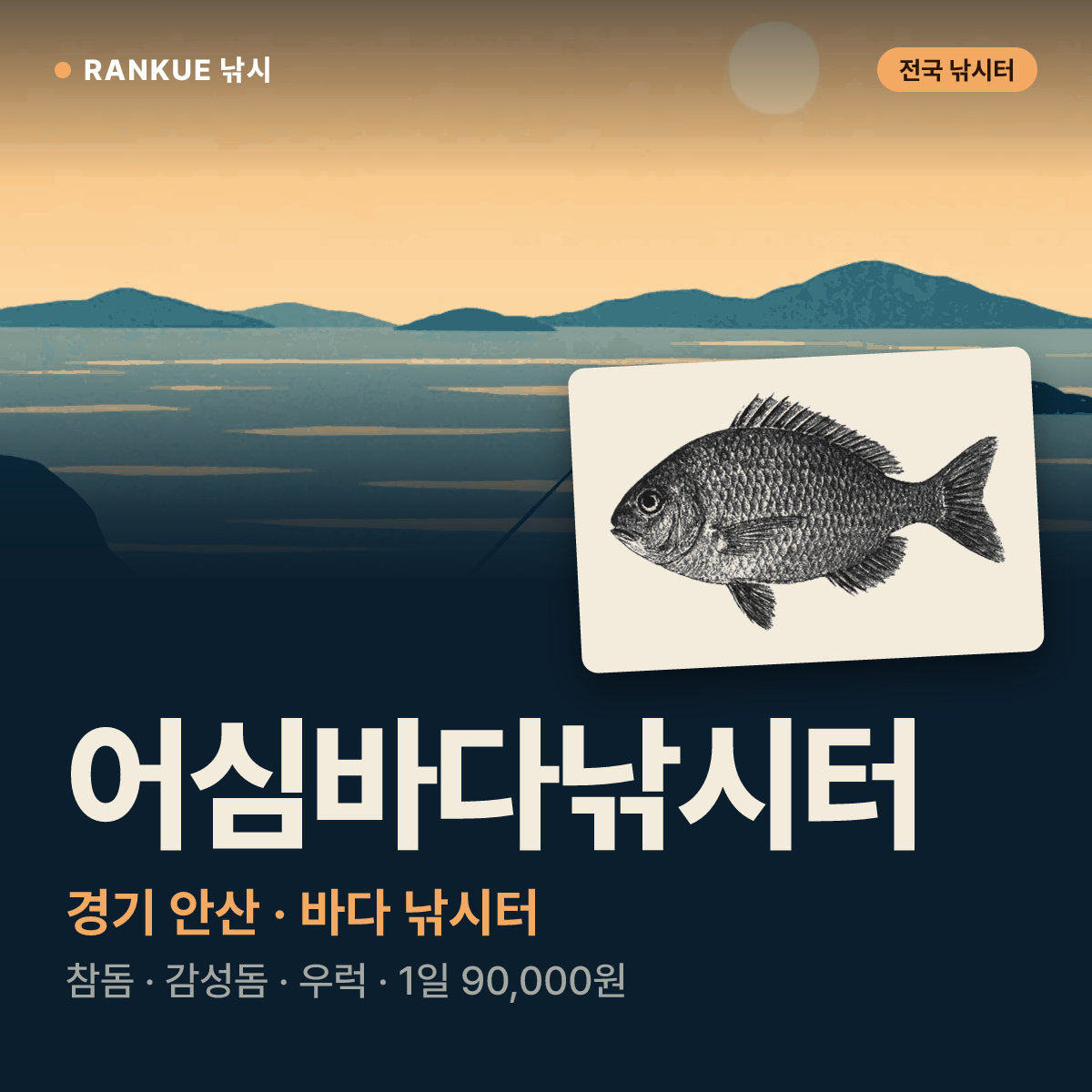 어심바다낚시터 — 경기 안산 바다 낚시터