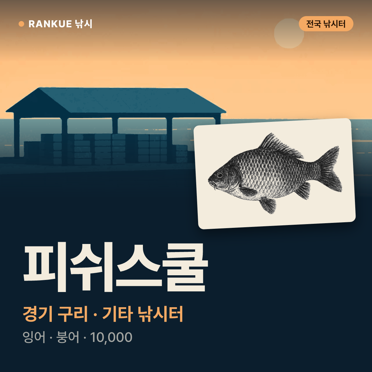 피쉬스쿨 — 경기 구리 기타 낚시터
