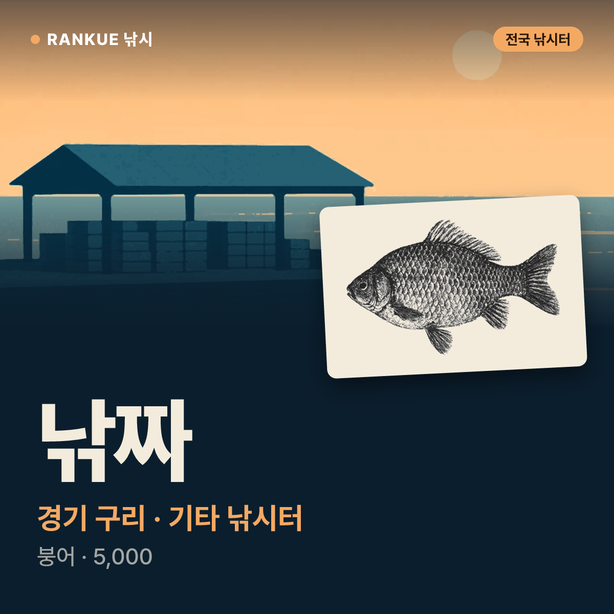 낚짜 — 경기 구리 기타 낚시터