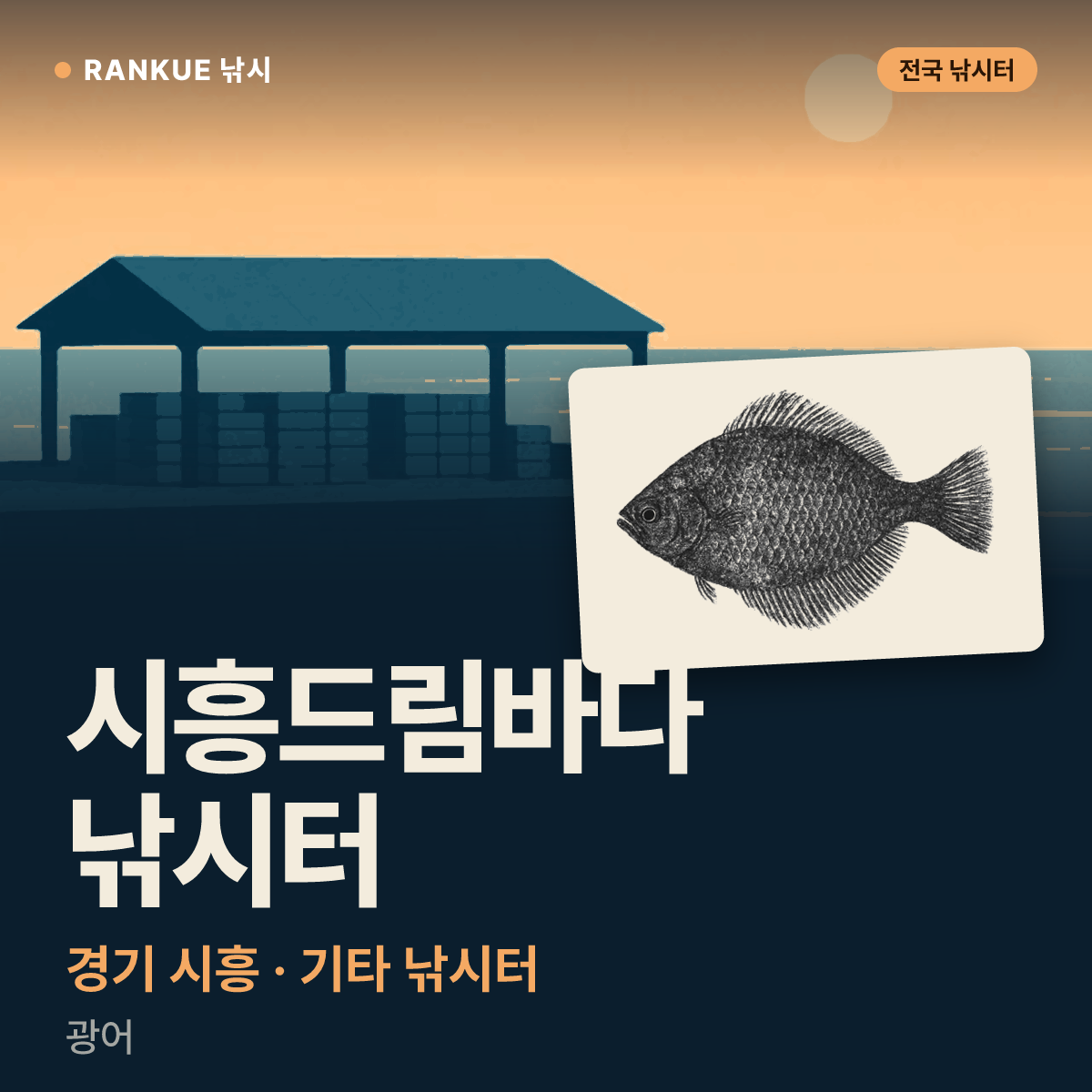 시흥드림바다 낚시터 — 경기 시흥 기타 낚시터