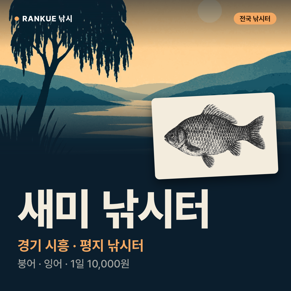 새미 낚시터 — 경기 시흥 평지 낚시터