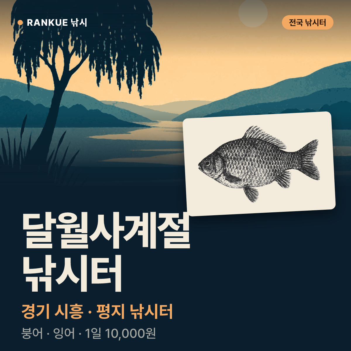 달월사계절 낚시터 — 경기 시흥 평지 낚시터