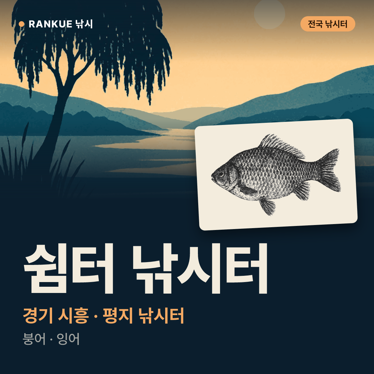 쉼터 낚시터 — 경기 시흥 평지 낚시터