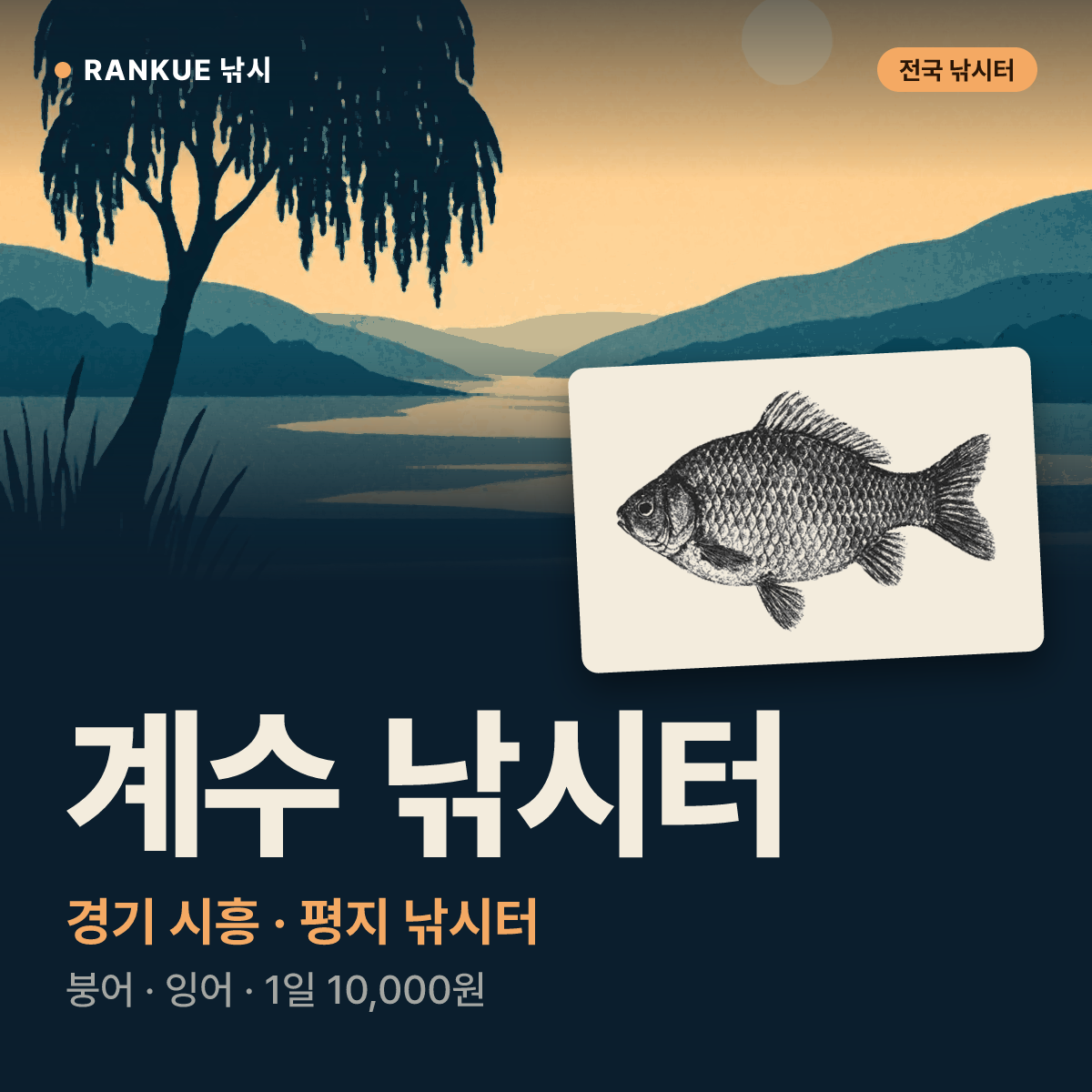 계수 낚시터 — 경기 시흥 평지 낚시터