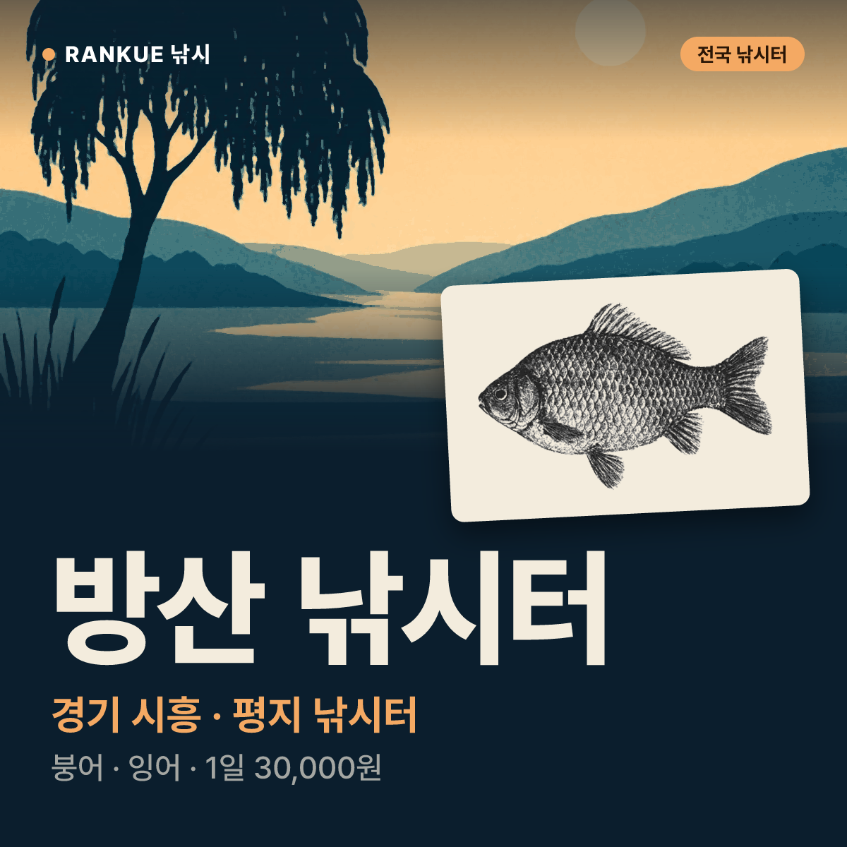 방산 낚시터 — 경기 시흥 평지 낚시터