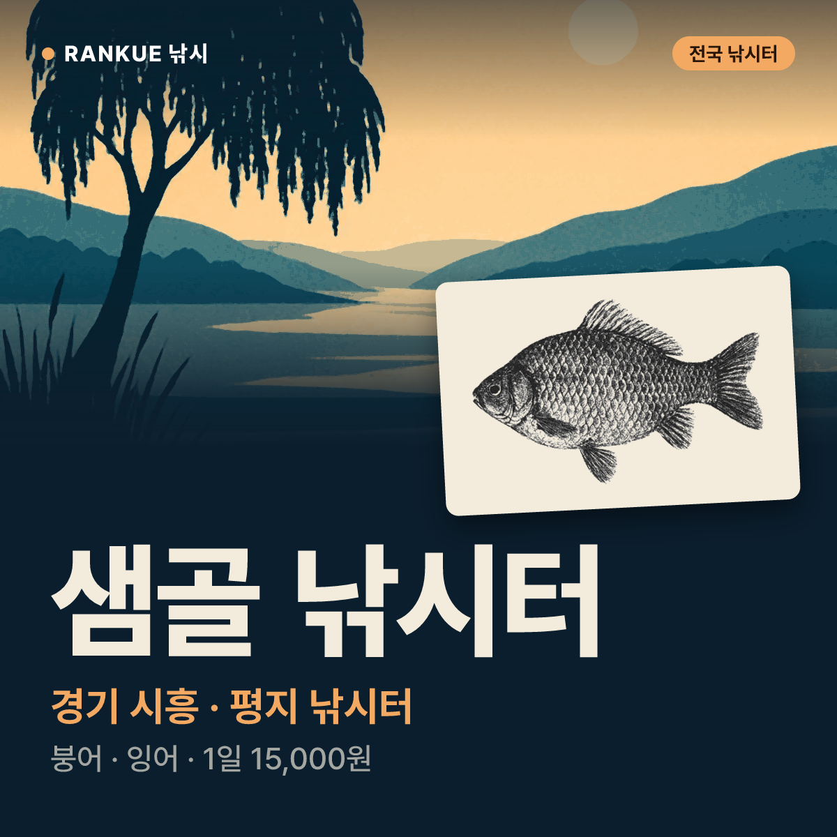 샘골 낚시터 — 경기 시흥 평지 낚시터