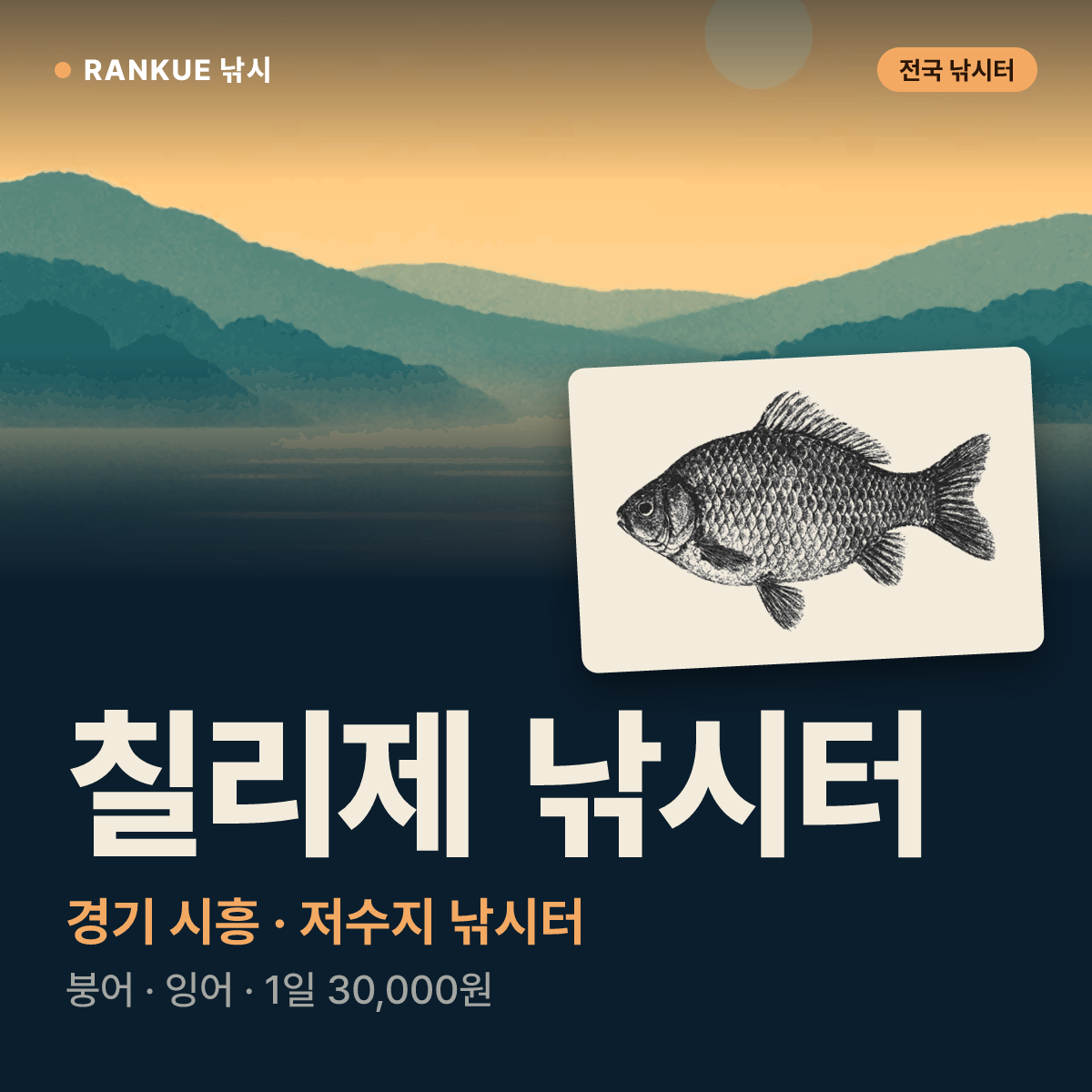 칠리제 낚시터 — 경기 시흥 저수지 낚시터