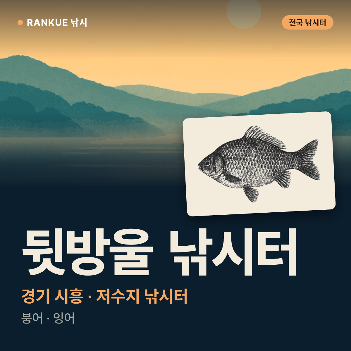 뒷방울 낚시터 — 경기 시흥 저수지 낚시터