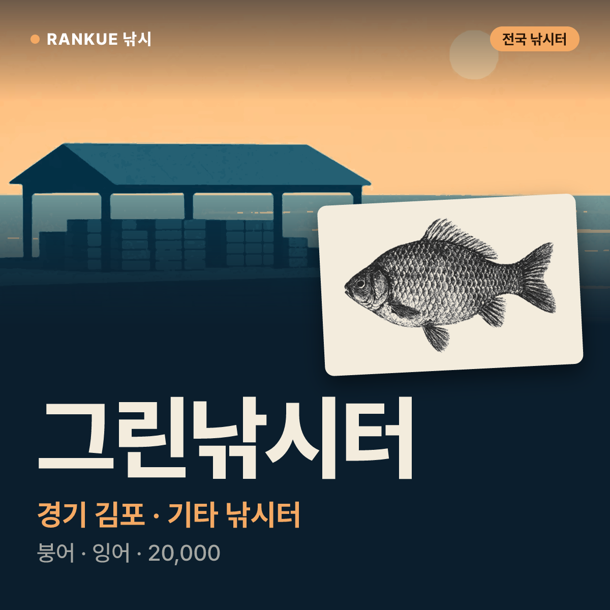 그린낚시터 — 경기 김포 기타 낚시터