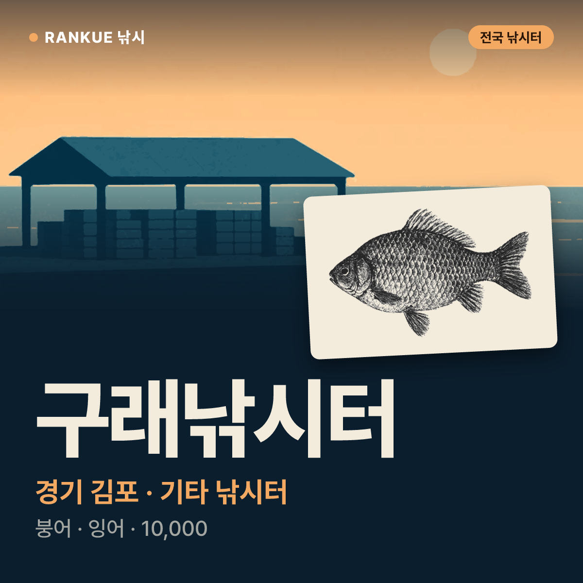 구래낚시터 — 경기 김포 기타 낚시터