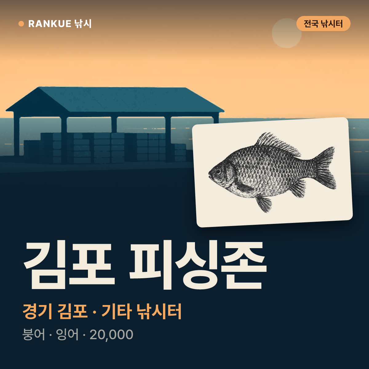 김포 피싱존 — 경기 김포 기타 낚시터