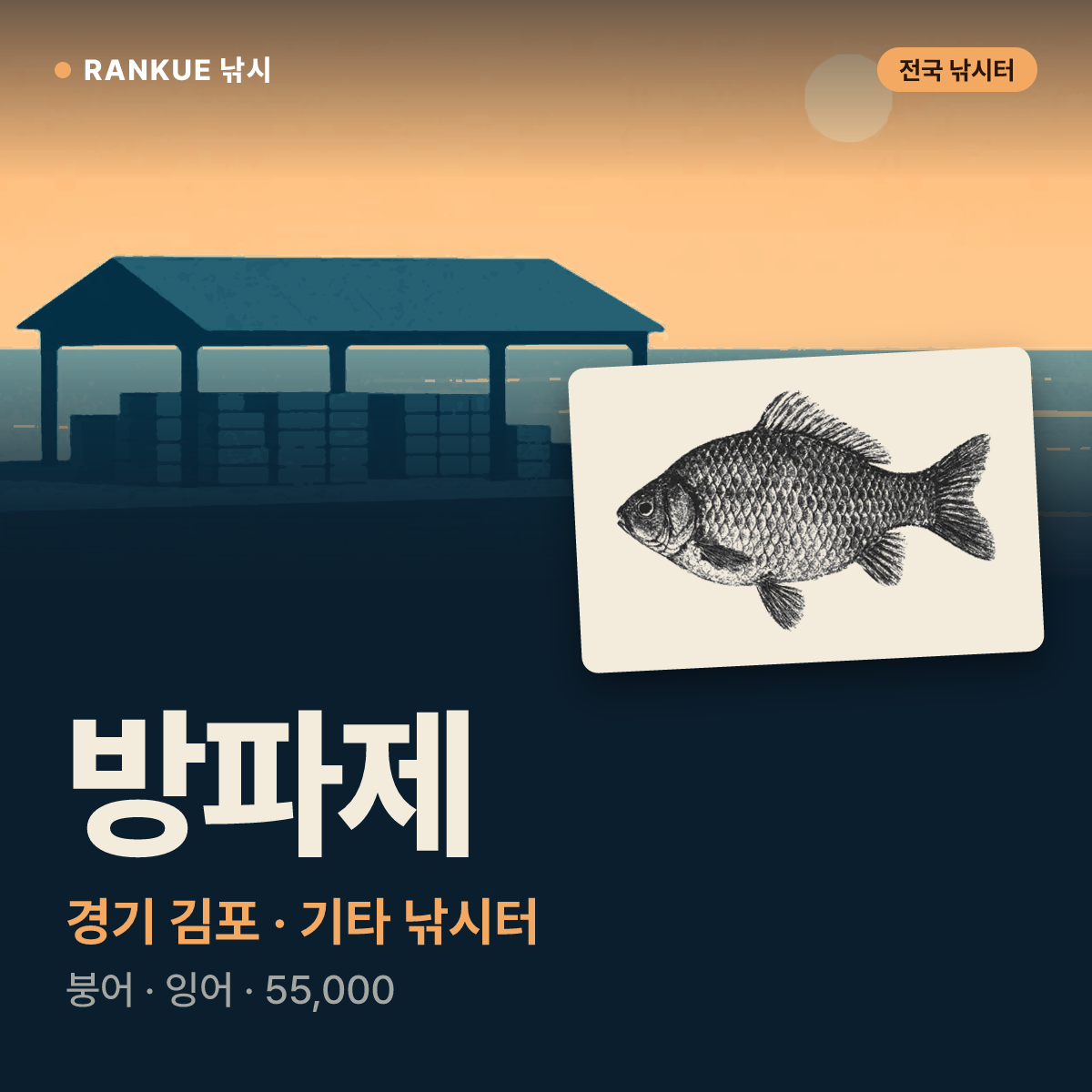 방파제 — 경기 김포 기타 낚시터