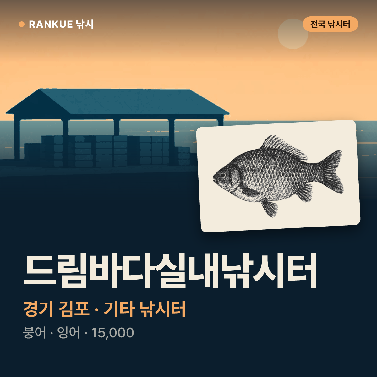 드림바다실내낚시터 — 경기 김포 기타 낚시터