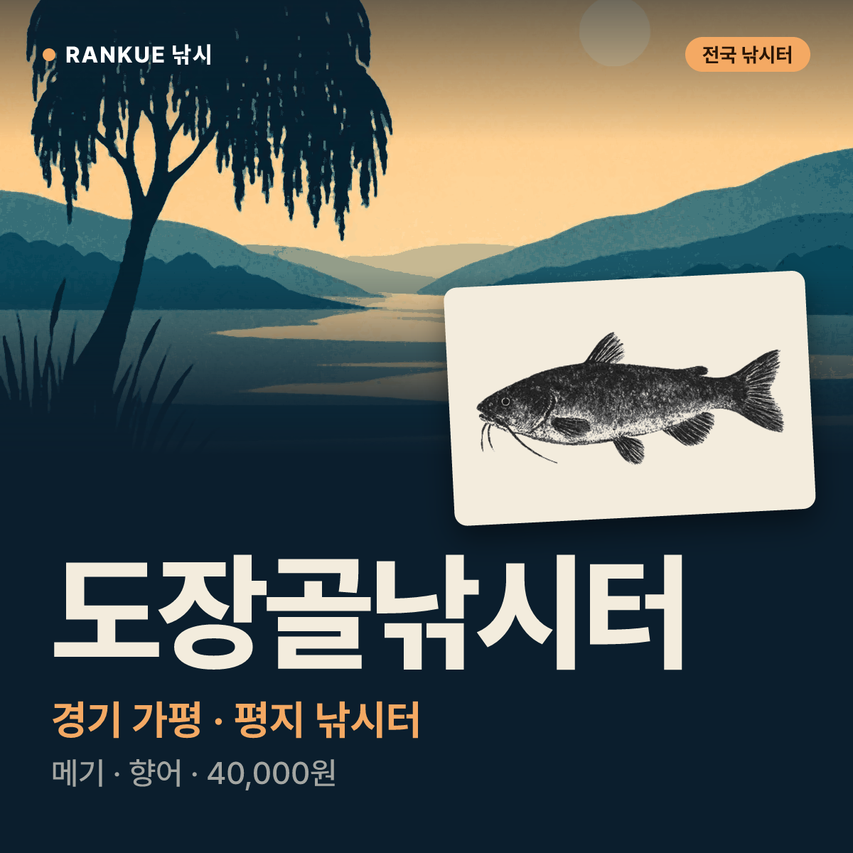 도장골낚시터 — 경기 가평 평지 낚시터