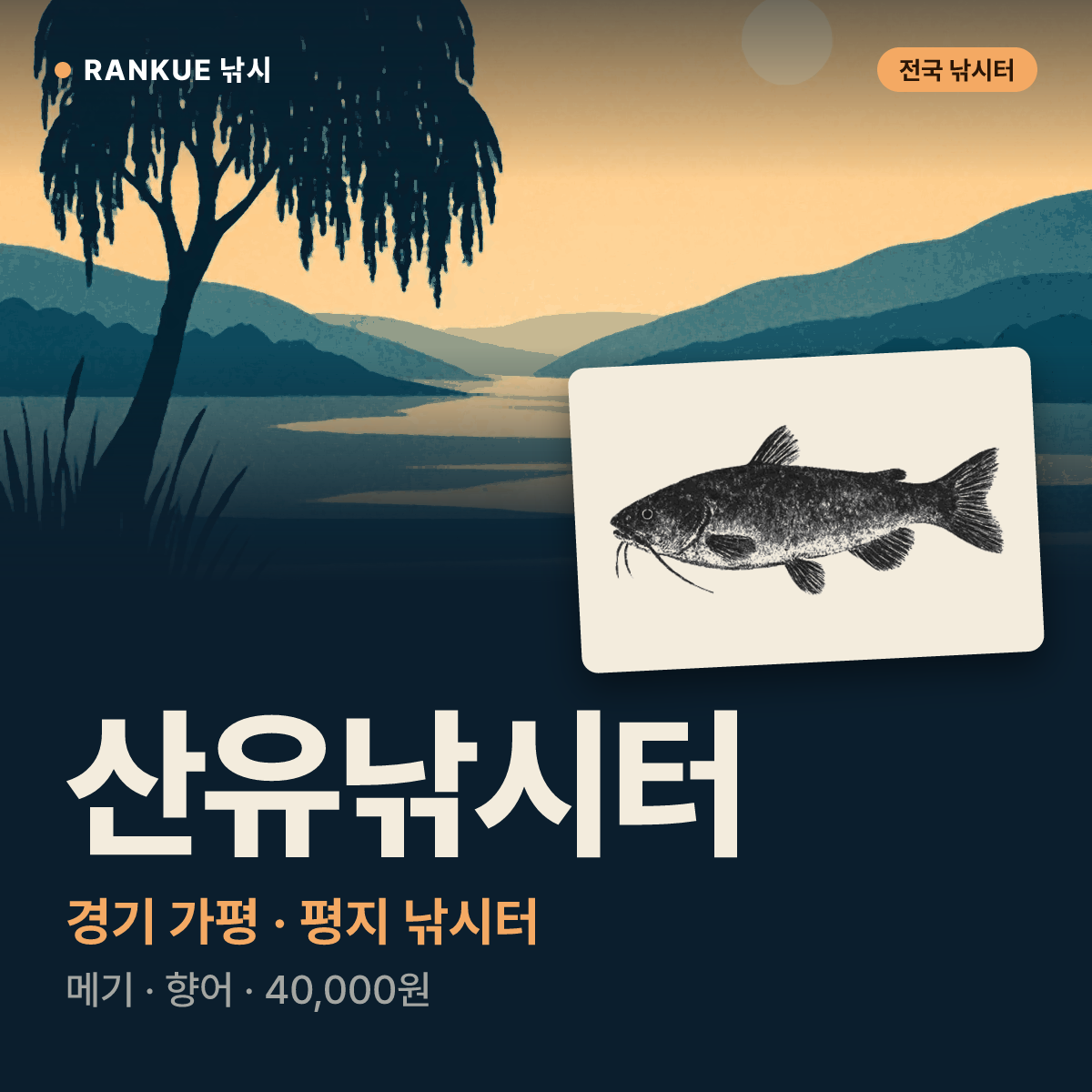 산유낚시터 — 경기 가평 평지 낚시터