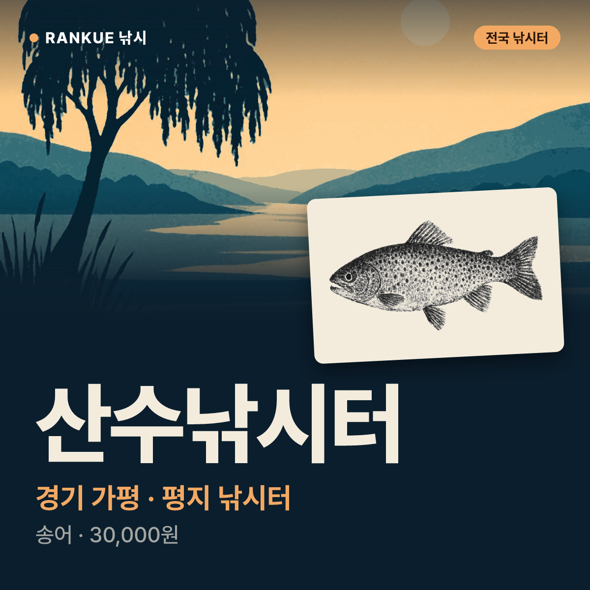 산수낚시터 — 경기 가평 평지 낚시터