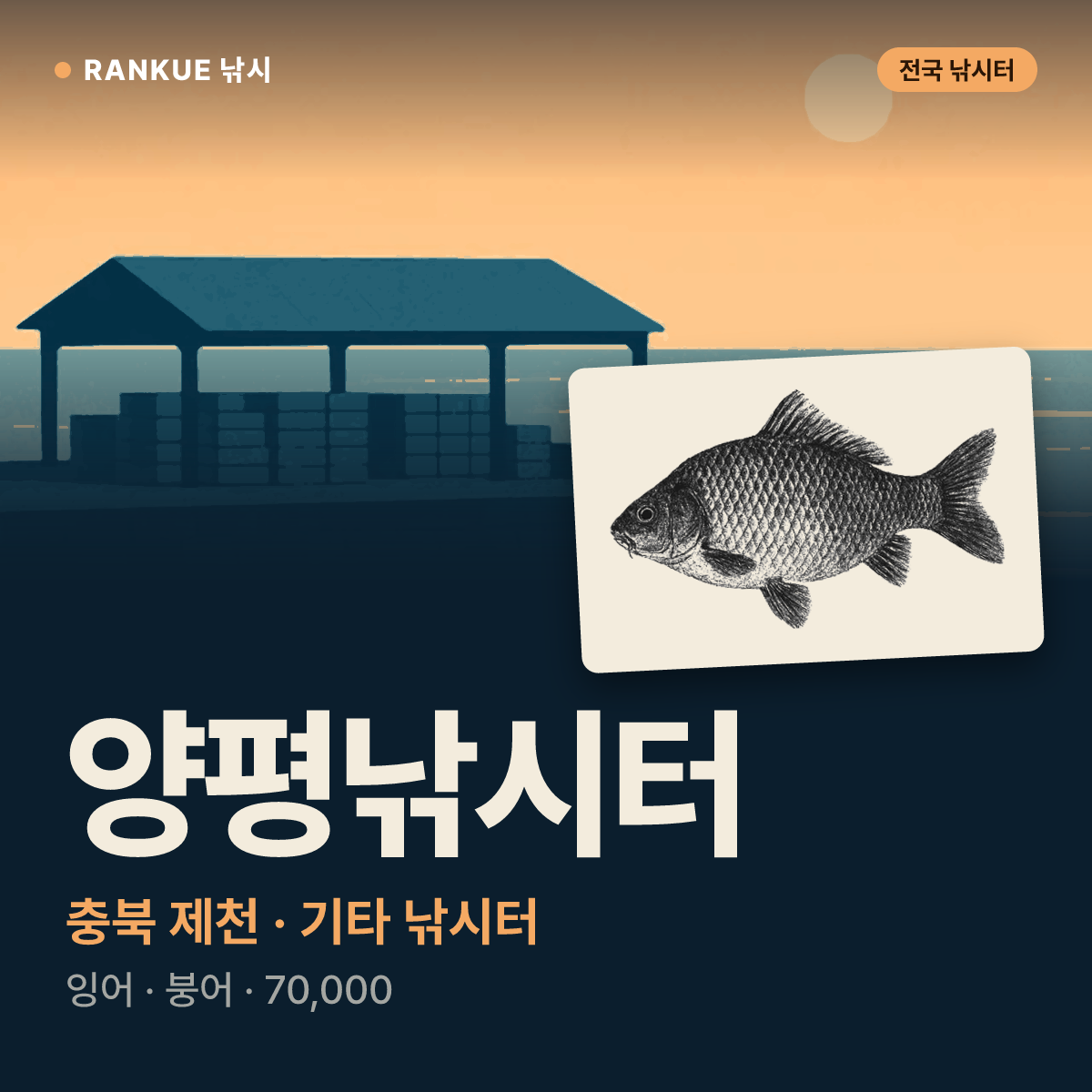 양평낚시터 — 충북 제천 기타 낚시터
