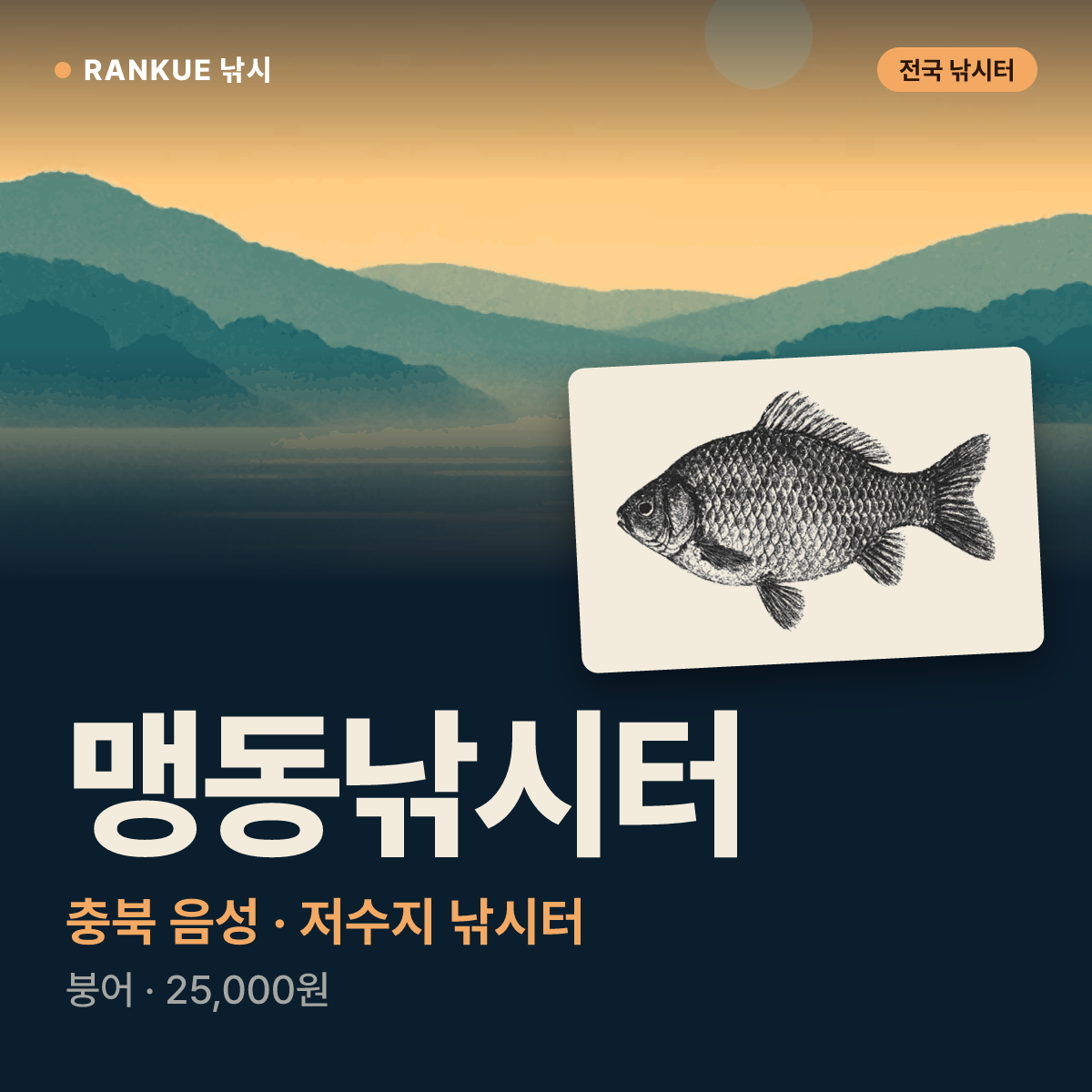 맹동낚시터 — 충북 음성 저수지 낚시터
