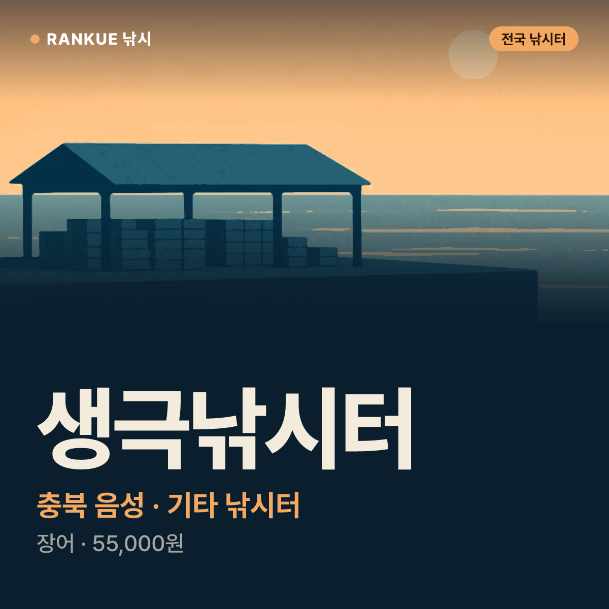 생극낚시터 — 충북 음성 기타 낚시터