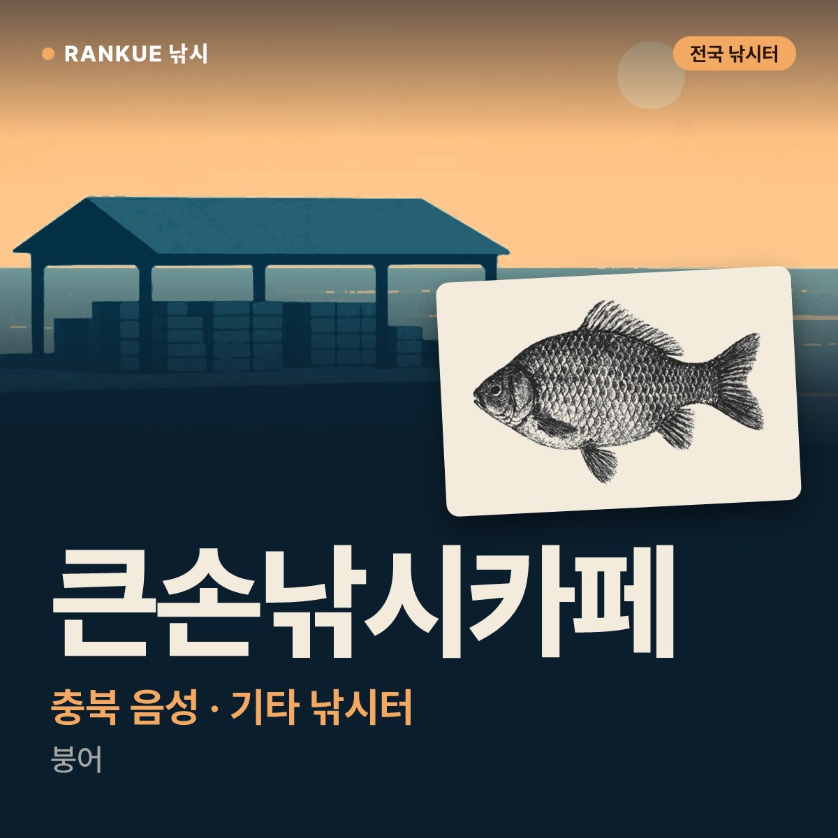 큰손낚시카페 — 충북 음성 기타 낚시터
