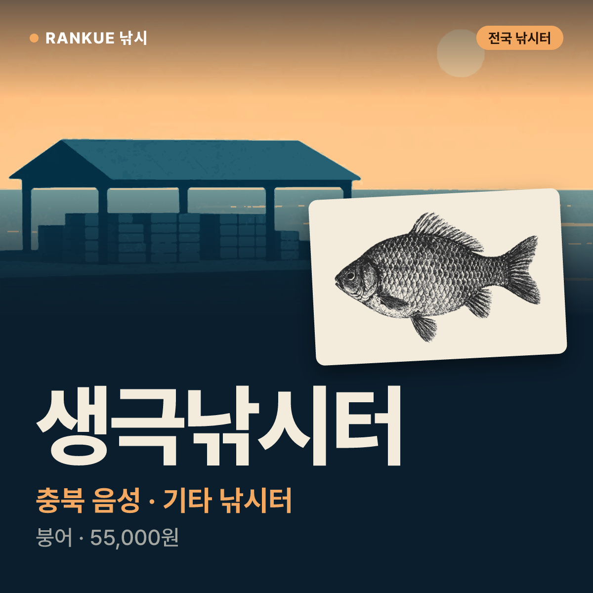 생극낚시터 — 충북 음성 기타 낚시터