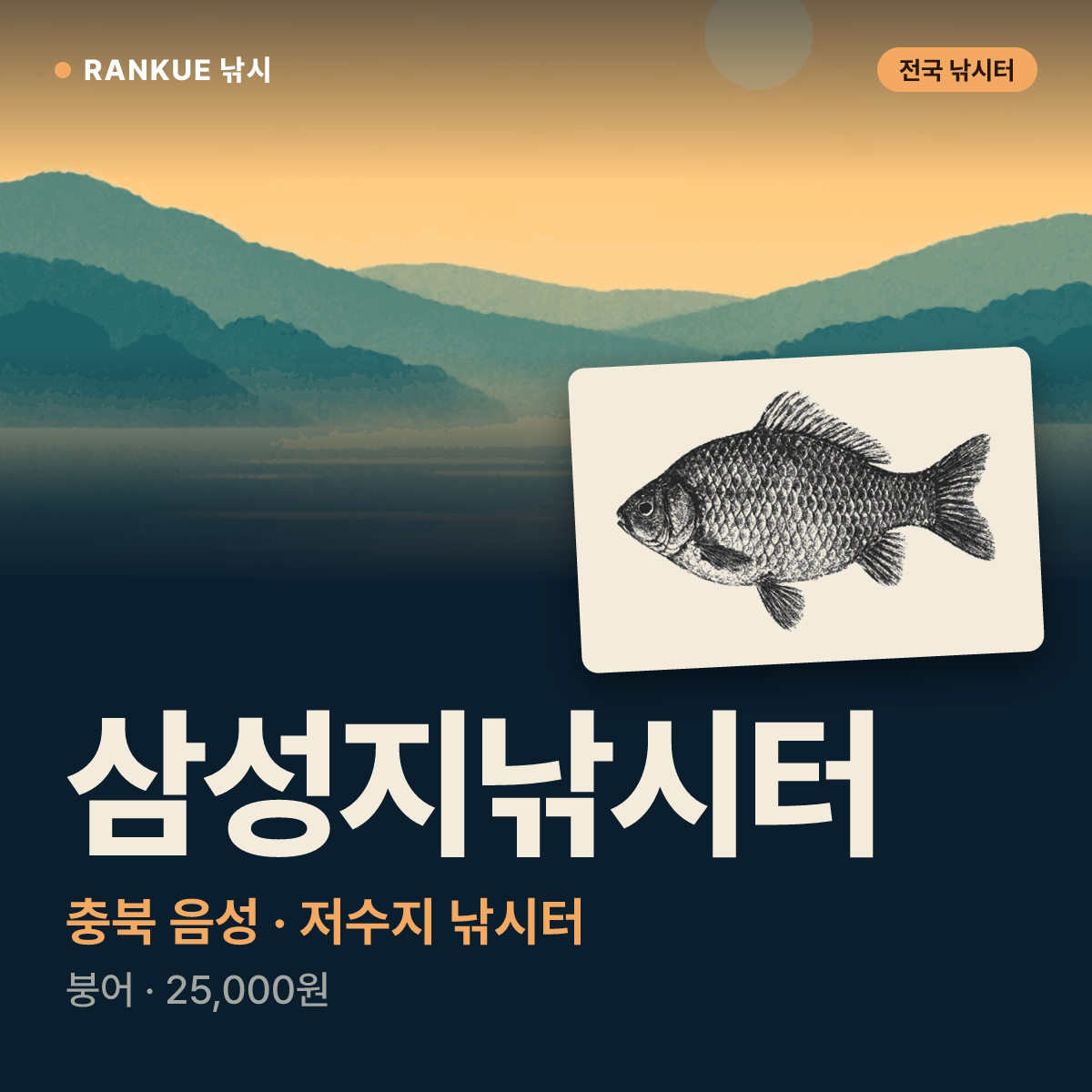 삼성지낚시터 — 충북 음성 저수지 낚시터