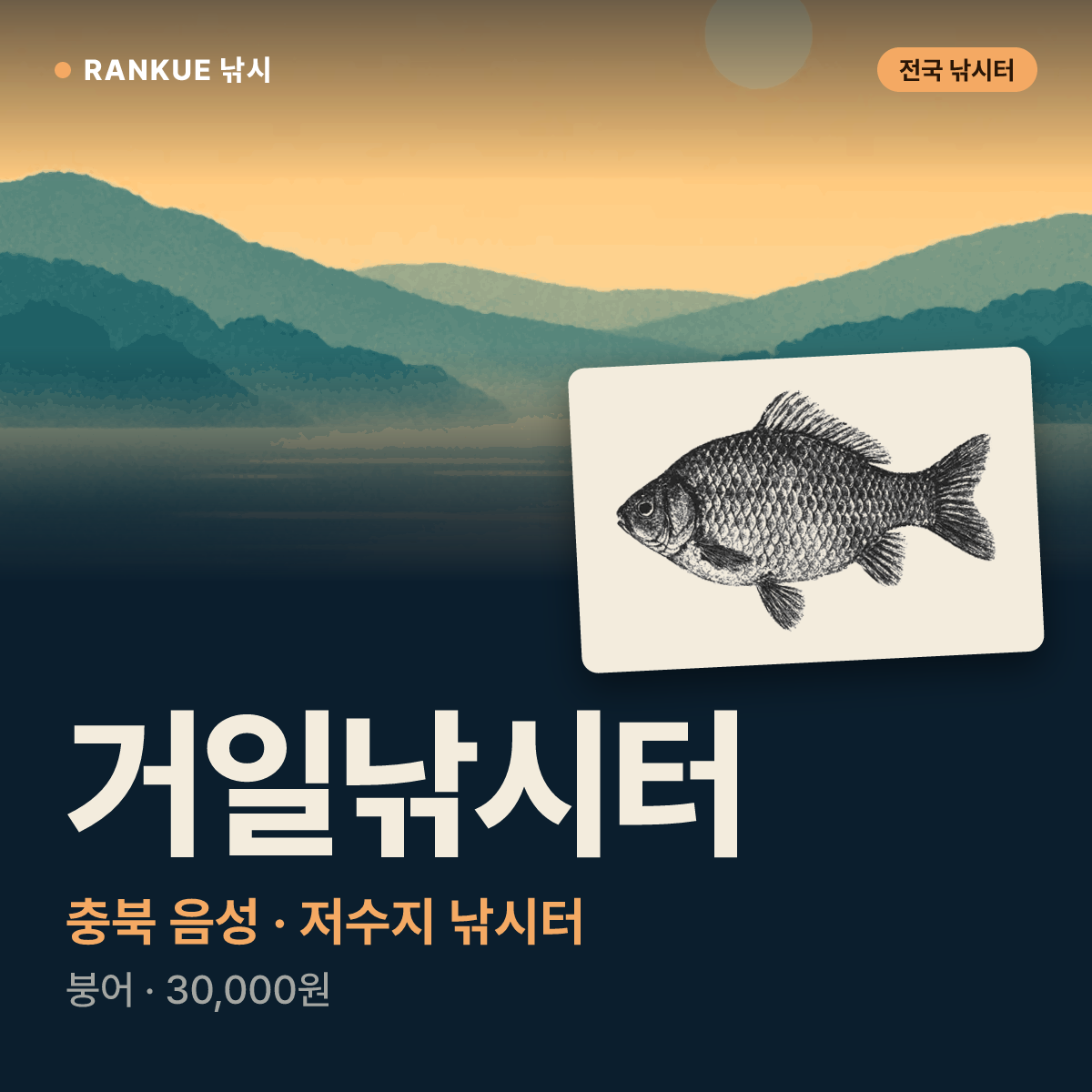거일낚시터 — 충북 음성 저수지 낚시터
