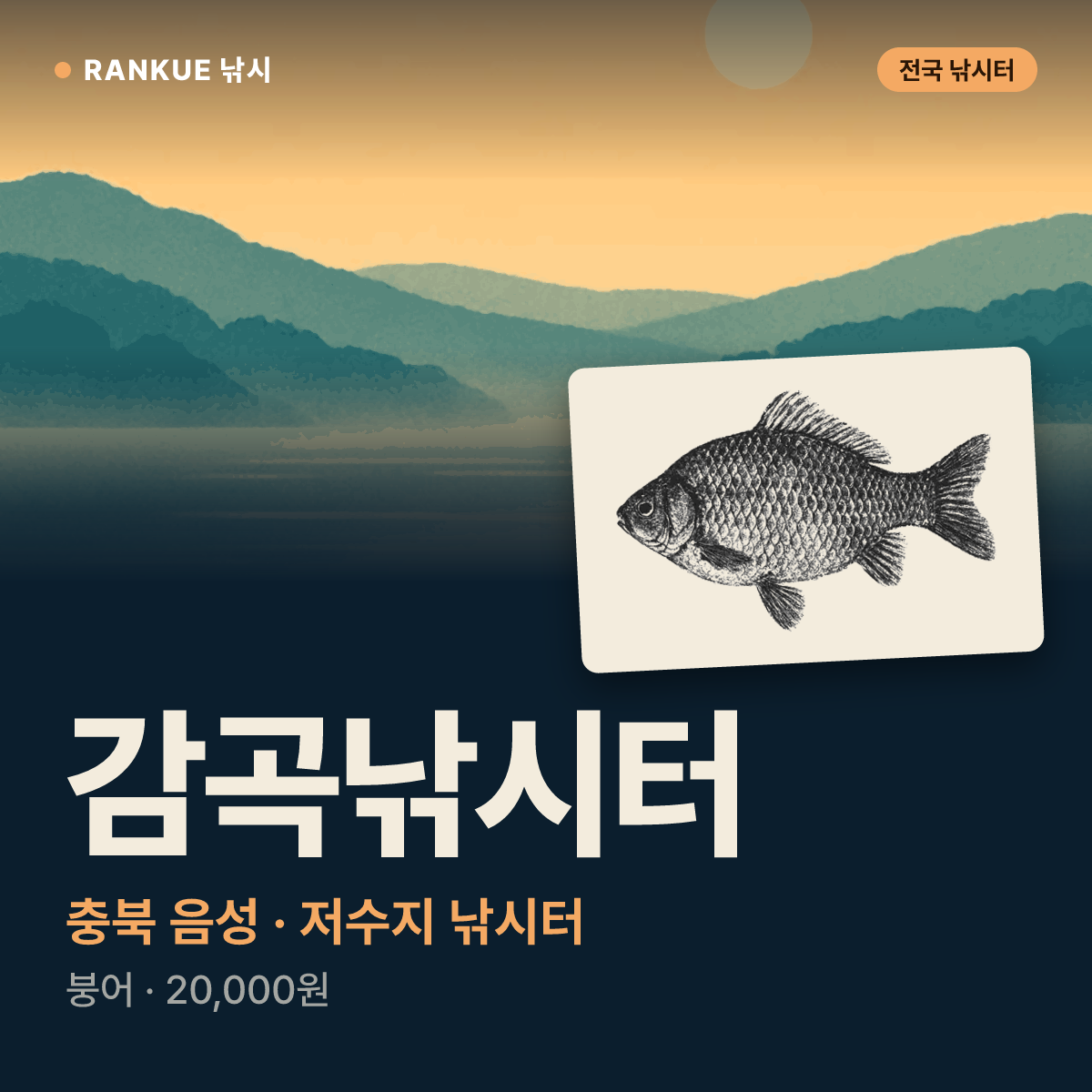 감곡낚시터 — 충북 음성 저수지 낚시터