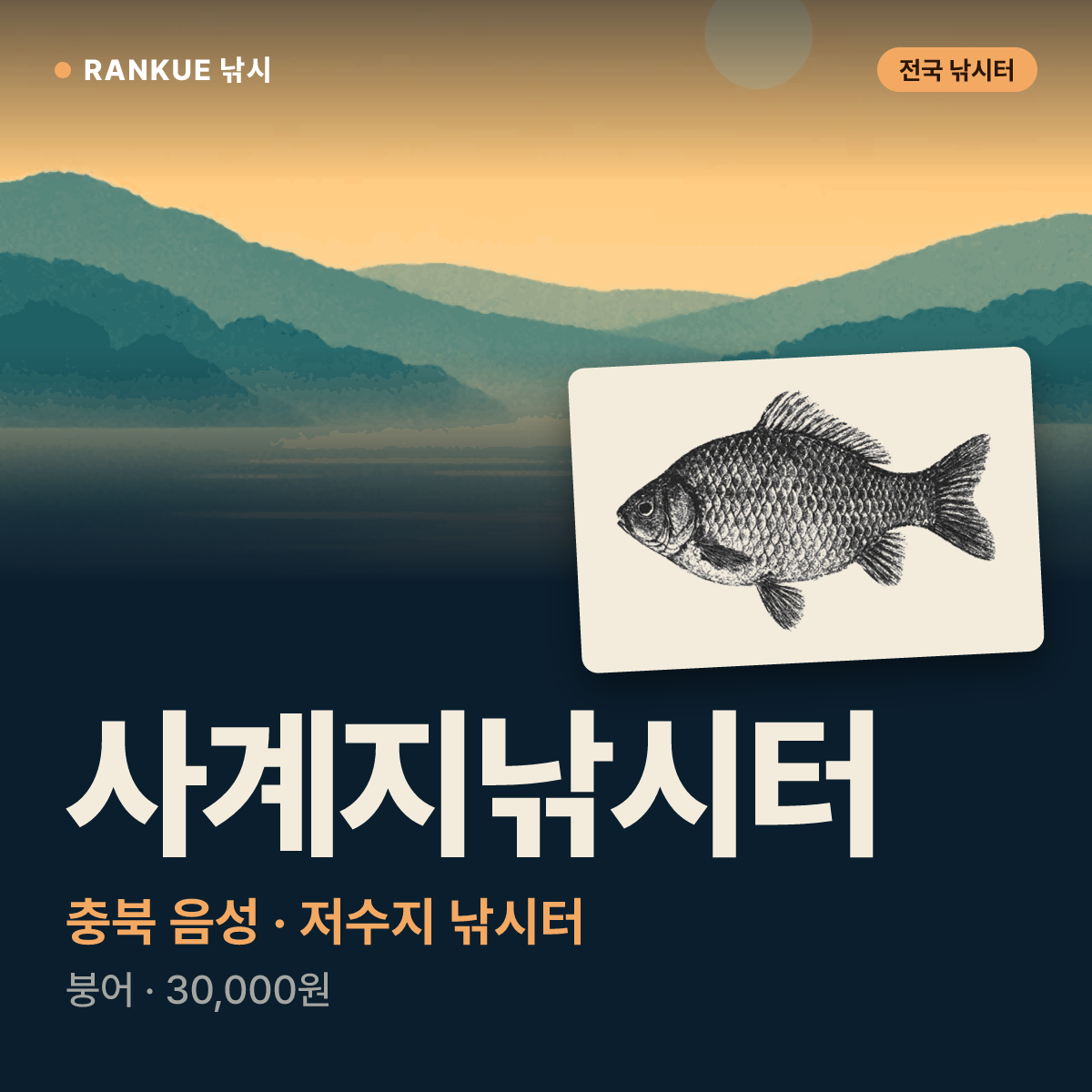 사계지낚시터 — 충북 음성 저수지 낚시터