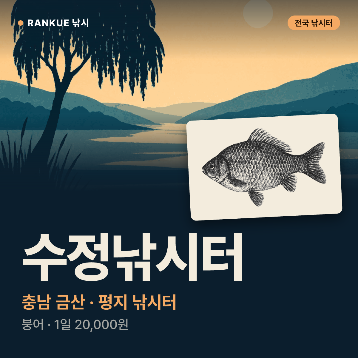 수정낚시터 — 충남 금산 평지 낚시터
