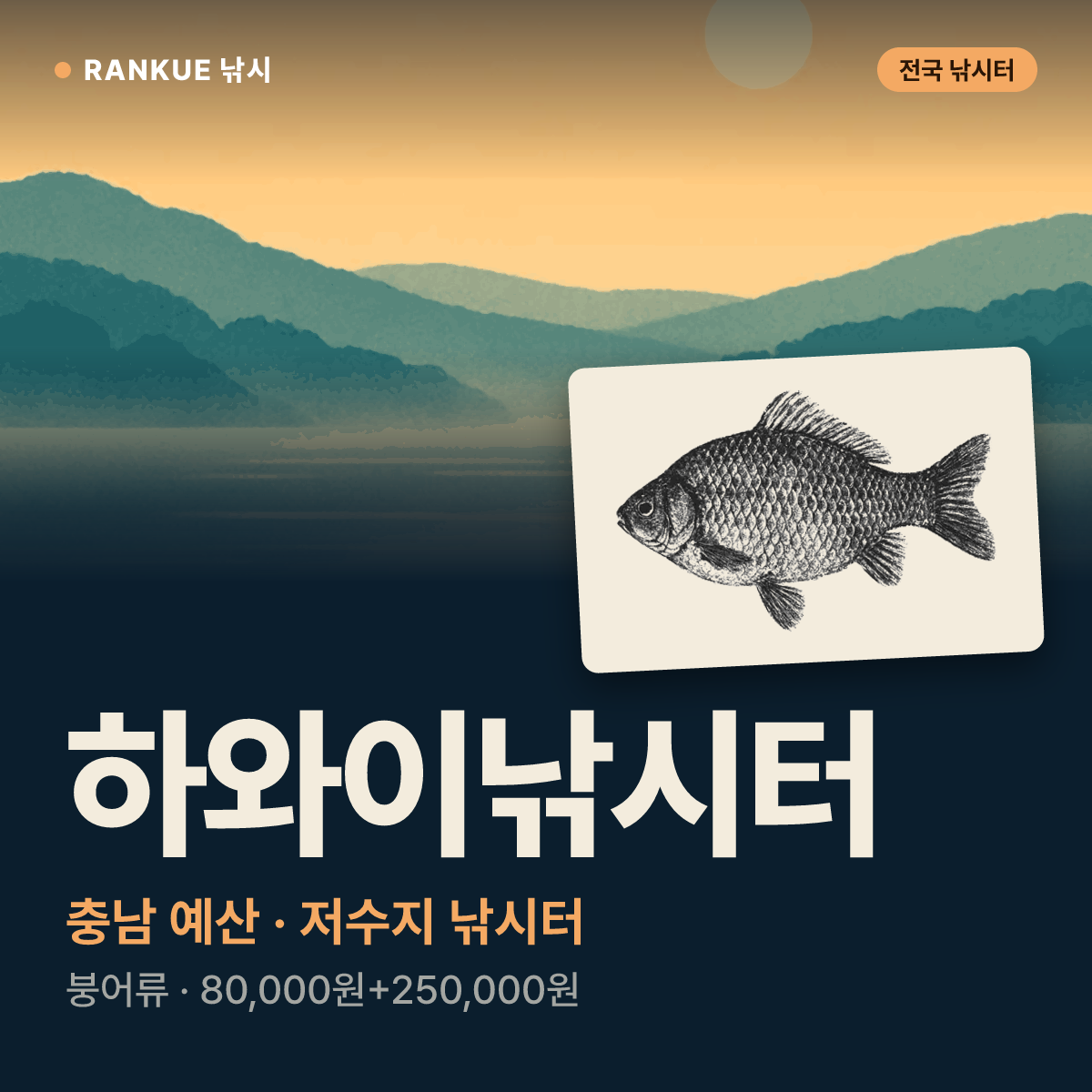 하와이낚시터 — 충남 예산 저수지 낚시터