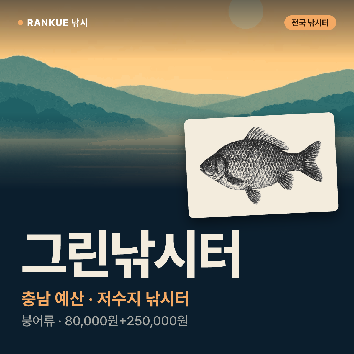 그린낚시터 — 충남 예산 저수지 낚시터