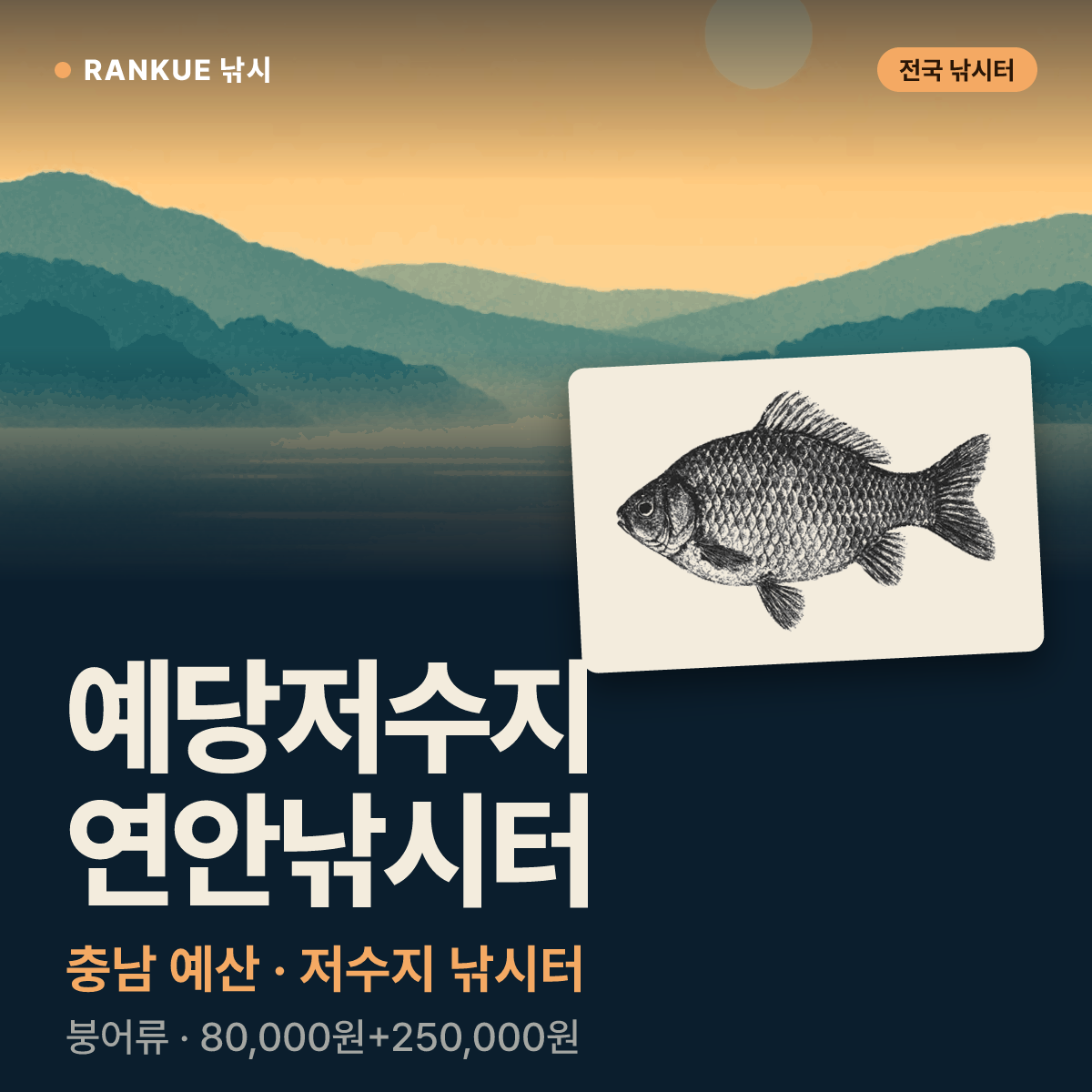 예당저수지연안낚시터 — 충남 예산 저수지 낚시터
