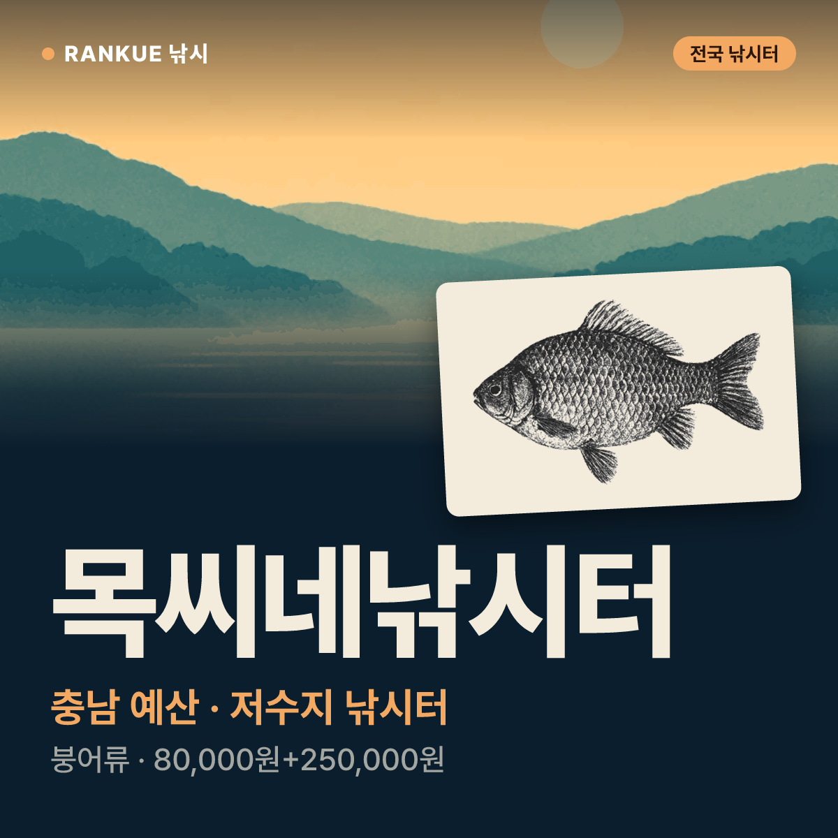 목씨네낚시터 — 충남 예산 저수지 낚시터