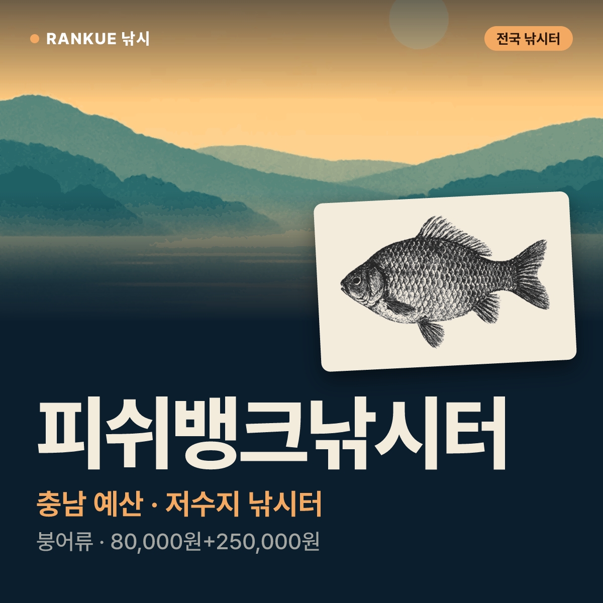 피쉬뱅크낚시터 — 충남 예산 저수지 낚시터