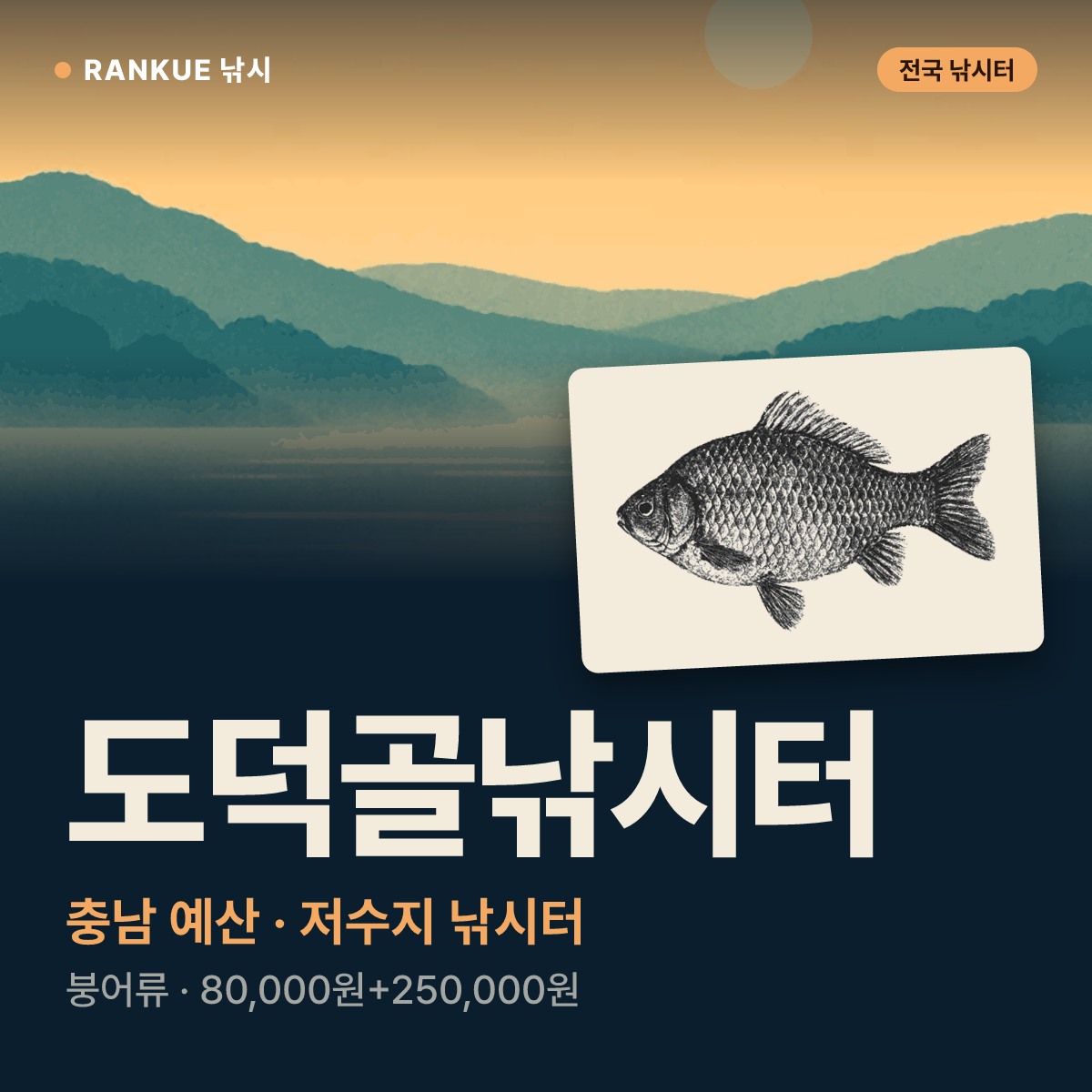 도덕골낚시터 — 충남 예산 저수지 낚시터