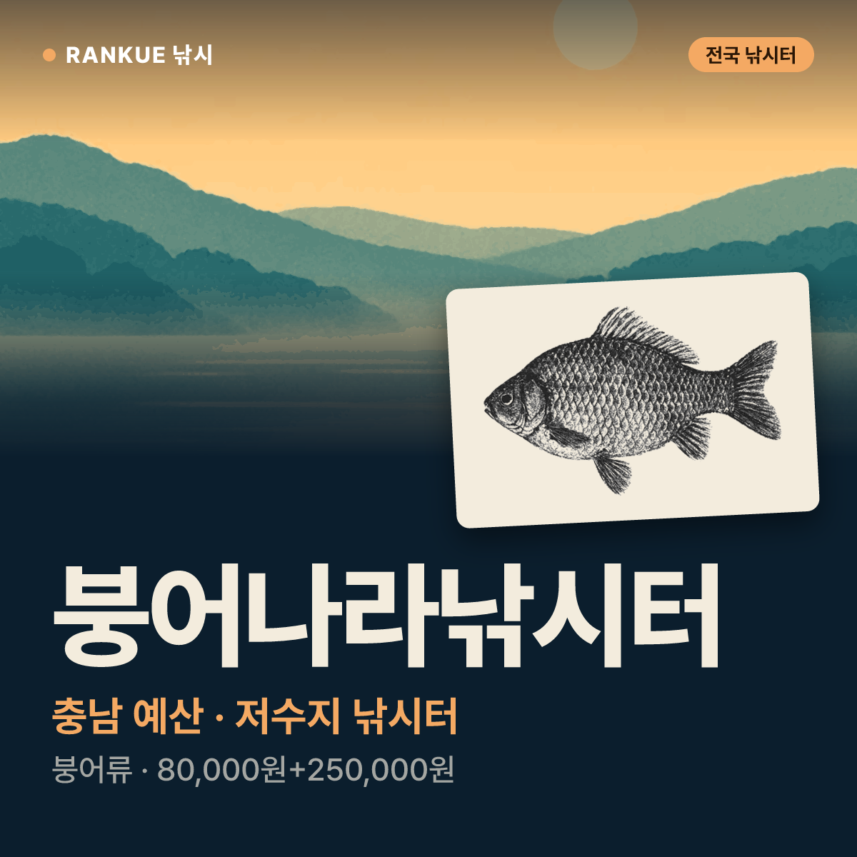 붕어나라낚시터 — 충남 예산 저수지 낚시터