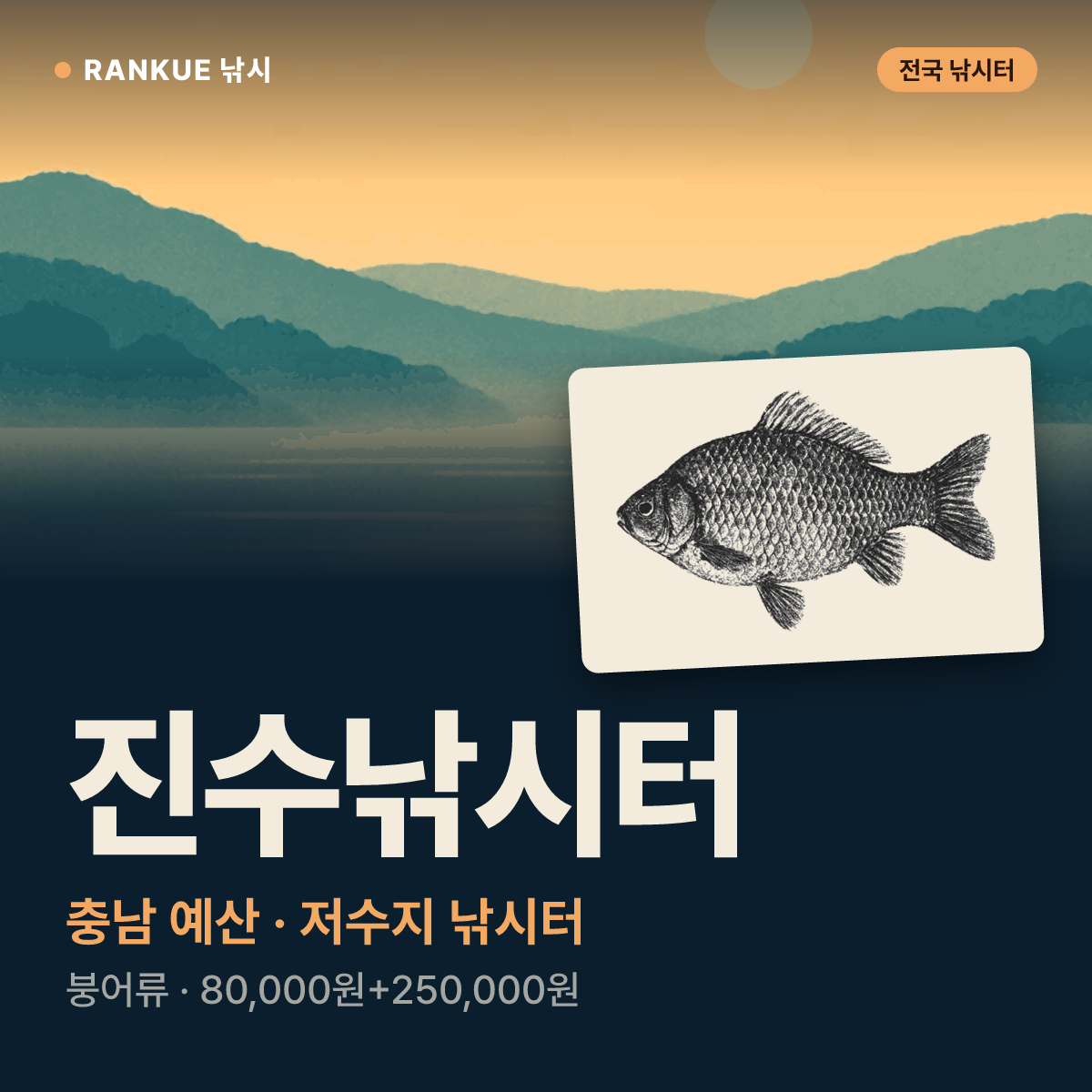 진수낚시터 — 충남 예산 저수지 낚시터