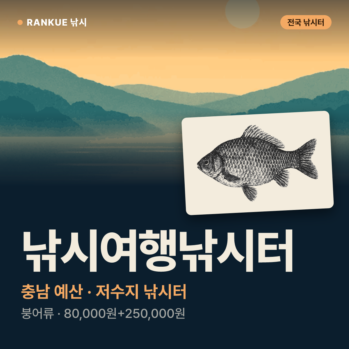 낚시여행낚시터 — 충남 예산 저수지 낚시터